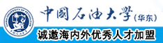 亚洲大逼粉嫩中国石油大学（华东）教师和博士后招聘启事