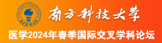 漂亮大美女操男人大鸡巴南方科技大学医学2024年春季国际交叉学科论坛